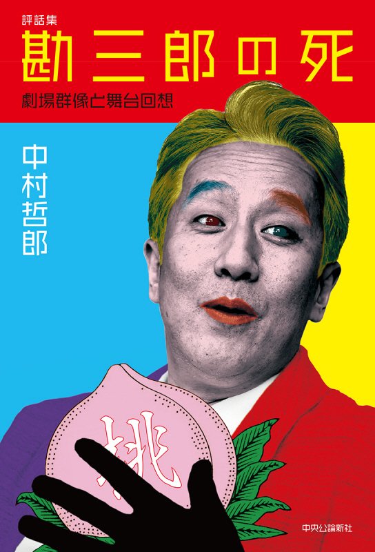 勘三郎の死　劇場群像と舞台回想　