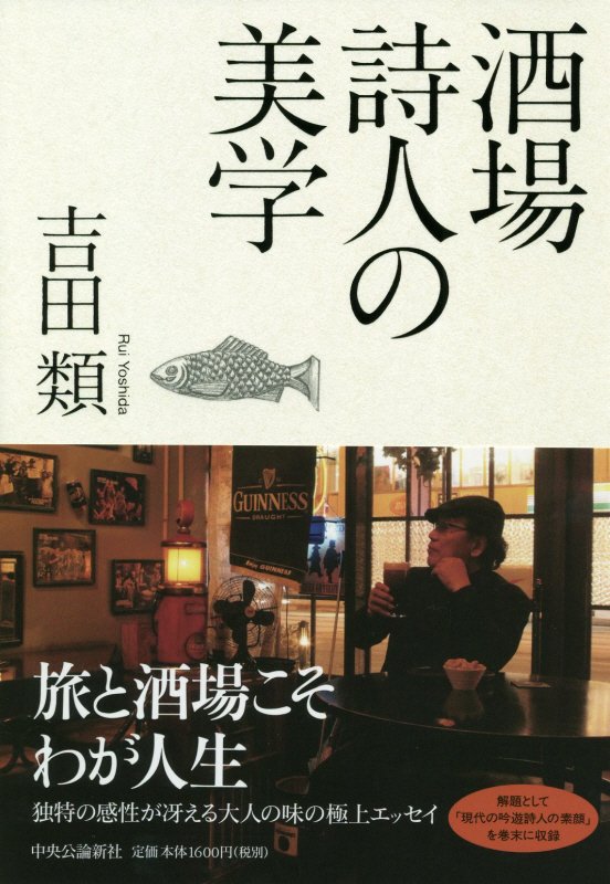 酒場詩人の美学　