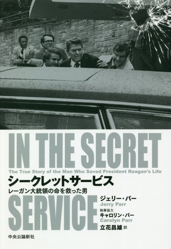 シークレットサービス　レーガン大統領の命を救った男　