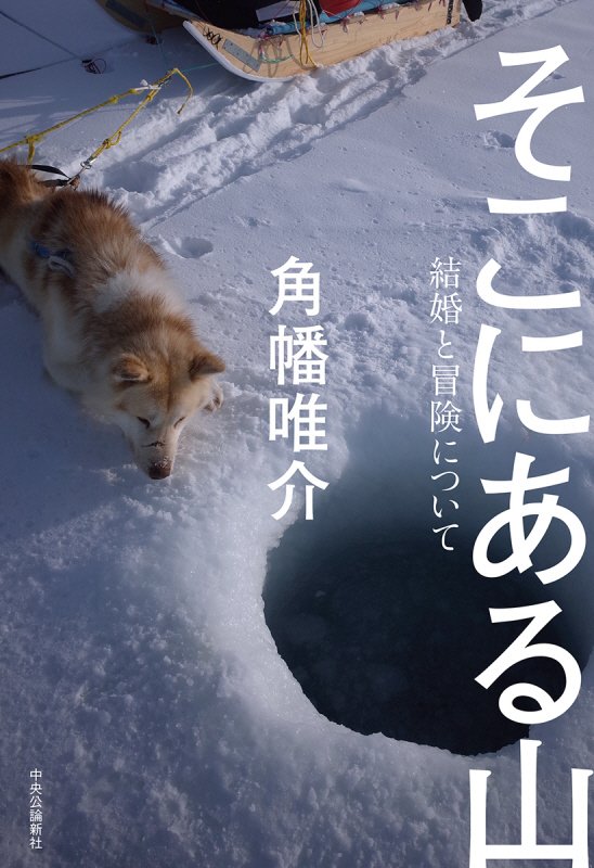 そこにある山　結婚と冒険について　