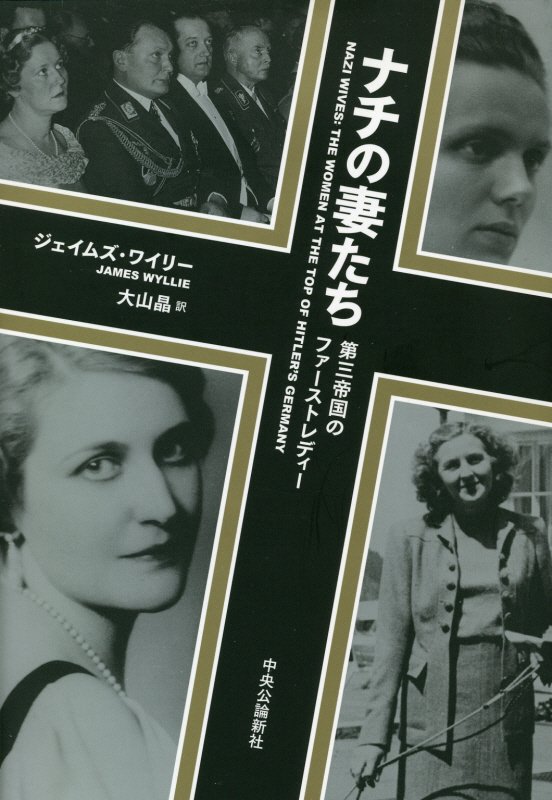 ナチの妻たち　第三帝国のファーストレディー　