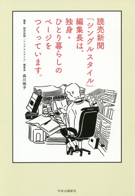 読売新聞「シングルスタイル」編集長は、独身・ひとり暮らしのページをつくっています。　