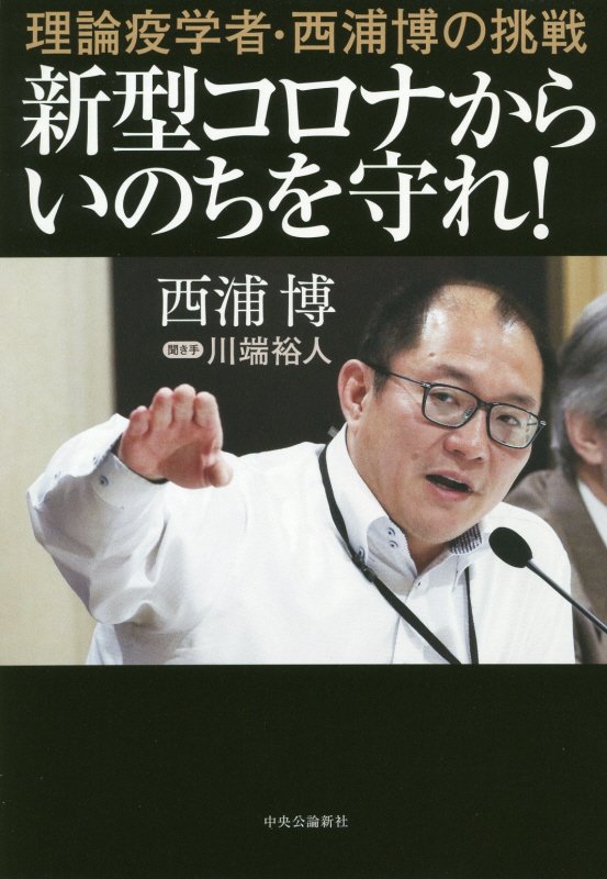新型コロナからいのちを守れ！　理論疫学者・西浦博の挑戦　