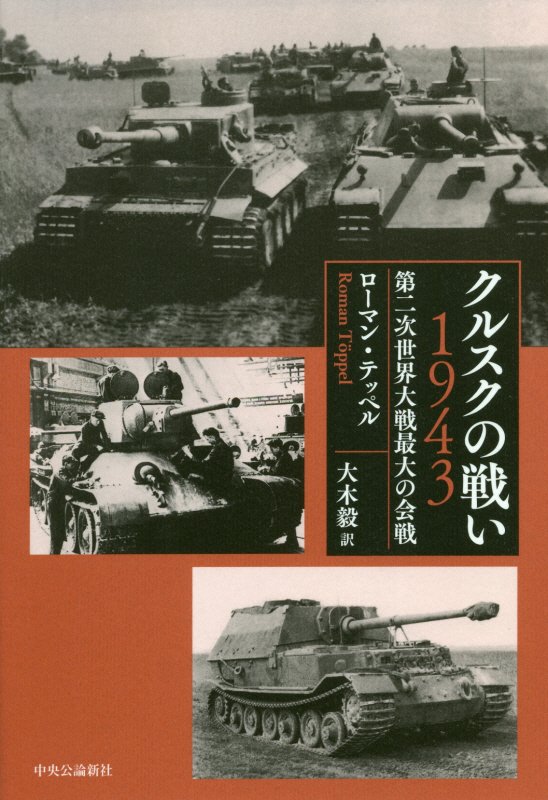 クルスクの戦い１９４３　第二次世界大戦最大の会戦　