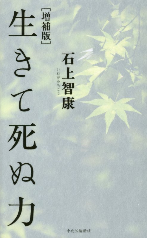 生きて死ぬ力　　増補版