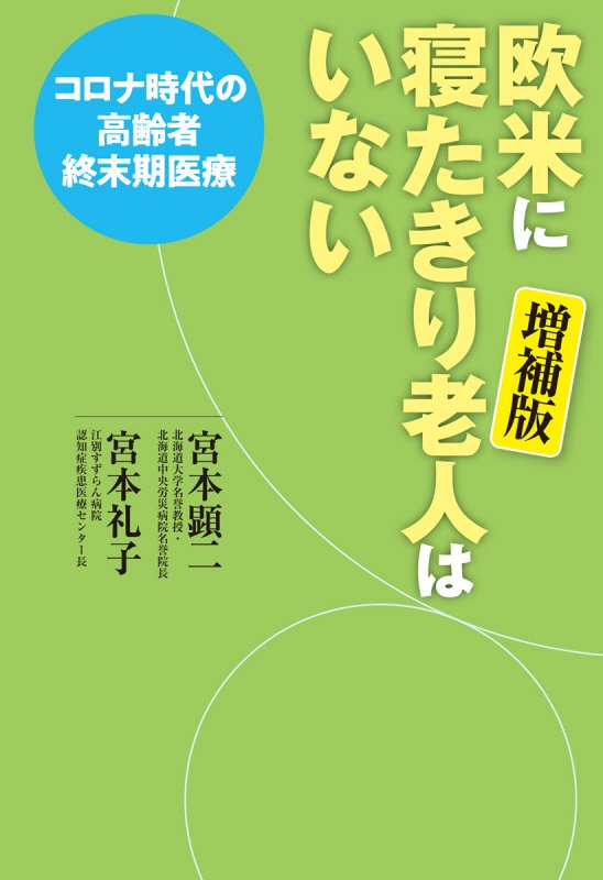 欧米に寝たきり老人はいない　コロナ時代の高齢者終末期医療　　増補版