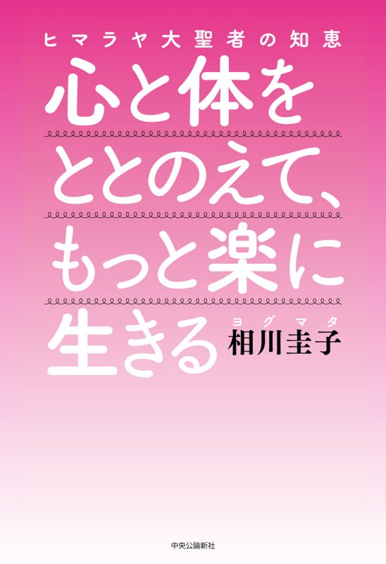 心と体をととのえて、もっと楽に生きる　ヒマラヤ大聖者の知恵　