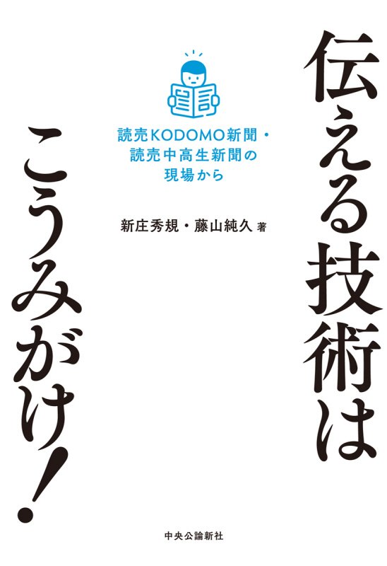 伝える技術はこうみがけ！　読売ＫＯＤＯＭＯ新聞・読売中高生新聞の現場から　