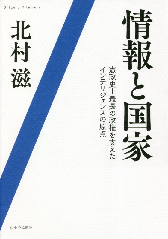 情報と国家　憲政史上最長の政権を支えたインテリジェンスの原点　