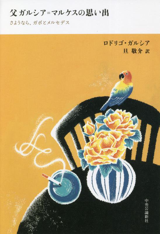 父ガルシア＝マルケスの思い出　さようなら、ガボとメルセデス　