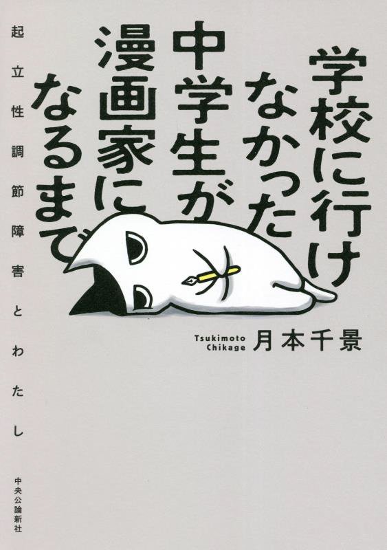 学校に行けなかった中学生が漫画家になるまで　起立性調節障害とわたし　