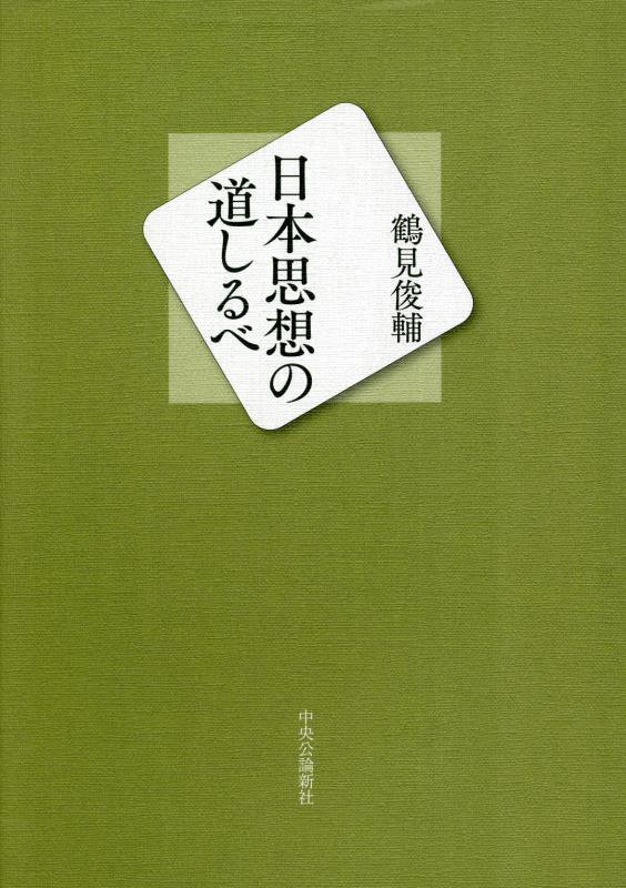 日本思想の道しるべ　