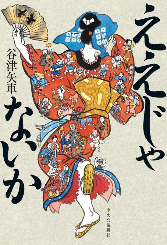 ええじゃないか　