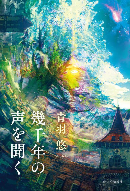 幾千年の声を聞く　