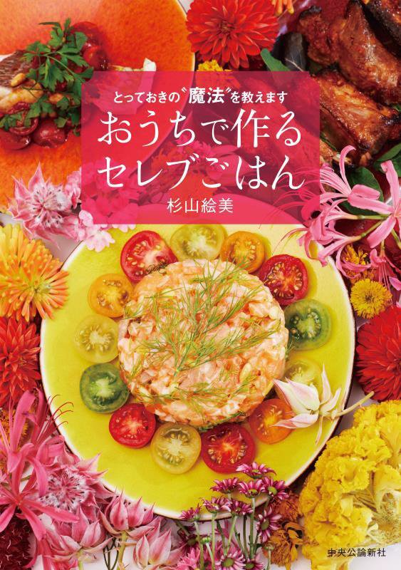 おうちで作るセレブごはん　とっておきの“魔法”を教えます　