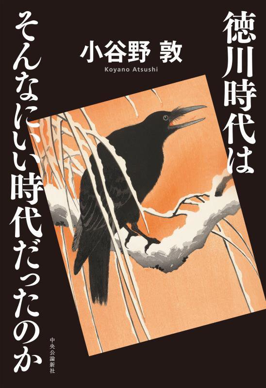 徳川時代はそんなにいい時代だったのか　