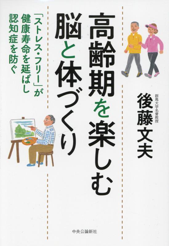 高齢期を楽しむ脳と体づくり　「ストレス・フリー」が健康寿命を延ばし認知症を防ぐ　