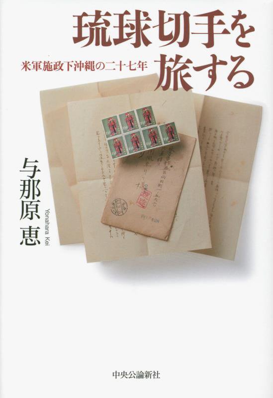 琉球切手を旅する　米軍施政下沖縄の二十七年　