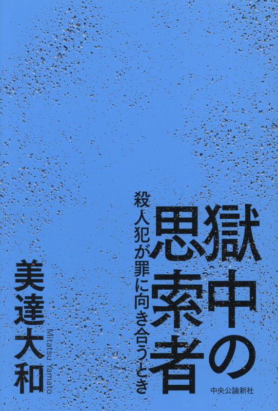 獄中の思索者　殺人犯が罪に向き合うとき　