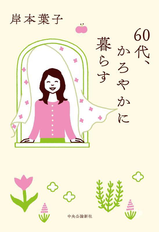 ６０代、かろやかに暮らす　