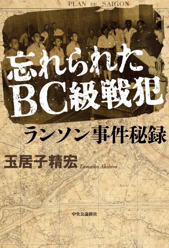 忘れられたＢＣ級戦犯ランソン事件秘録　