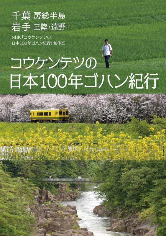 コウケンテツの日本１００年ゴハン紀行　千葉　房総半島　岩手　三陸・遠野　