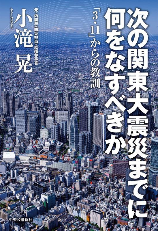 次の関東大震災までに何をなすべきか　「３・１１」からの教訓　