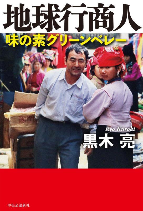 地球行商人　味の素グリーンベレー　