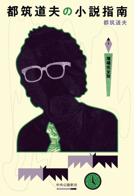 都筑道夫の小説指南　　増補完全版