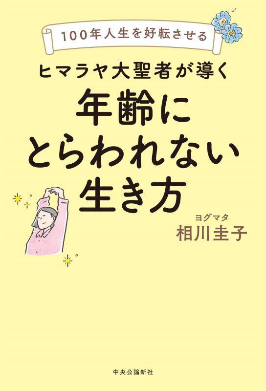 ヒマラヤ大聖者が導く年齢にとらわれない生き方　１００年人生を好転させる　