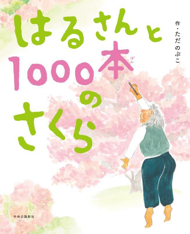はるさんと１０００本のさくら　