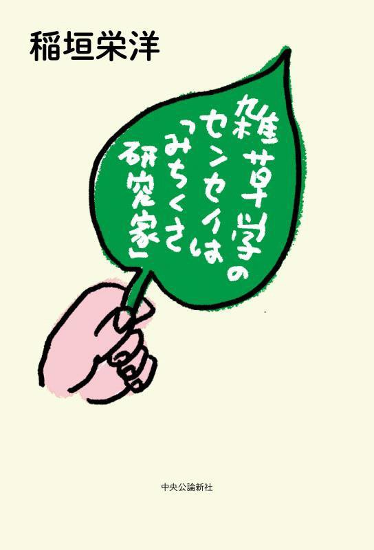 雑草学のセンセイは「みちくさ研究家」　