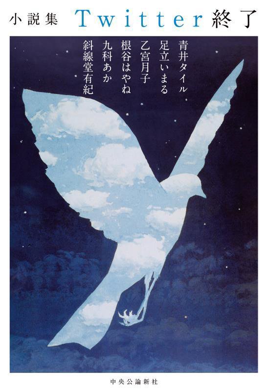 Ｔｗｉｔｔｅｒ終了　小説集　
