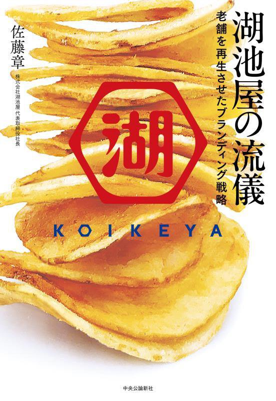 湖池屋の流儀　老舗を再生させたブランディング戦略　