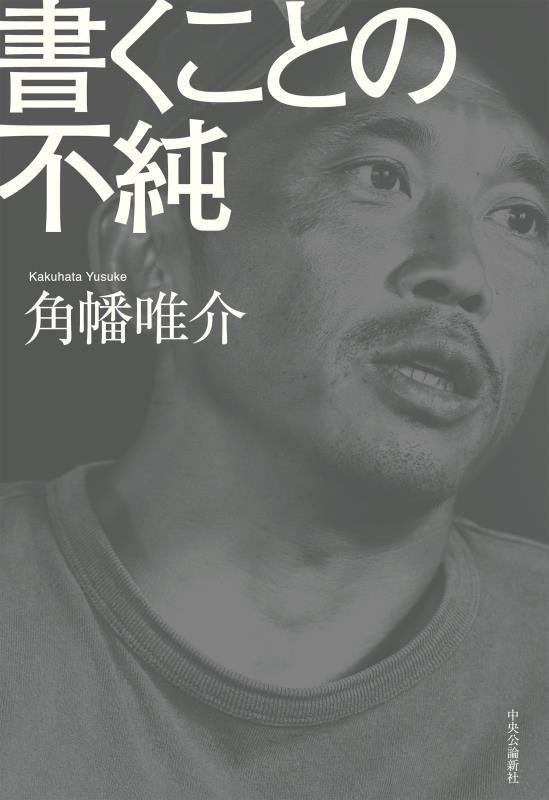 書くことの不純　