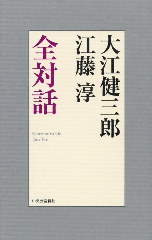 大江健三郎江藤淳全対話　