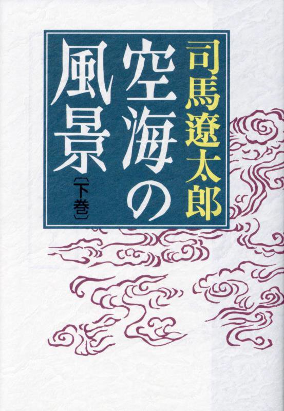 空海の風景　下巻　新版