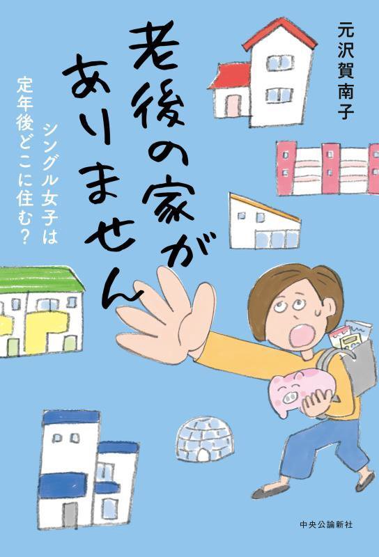 老後の家がありません　シングル女子は定年後どこに住む？　
