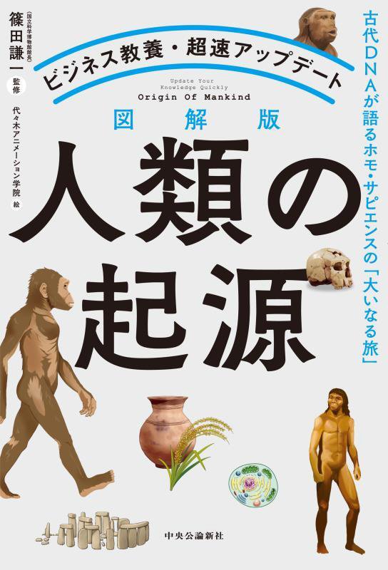 図解版人類の起源　古代ＤＮＡが語るホモ・サピエンスの「大いなる旅」　