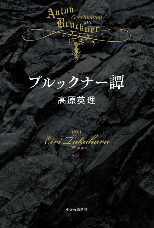 ブルックナー譚　