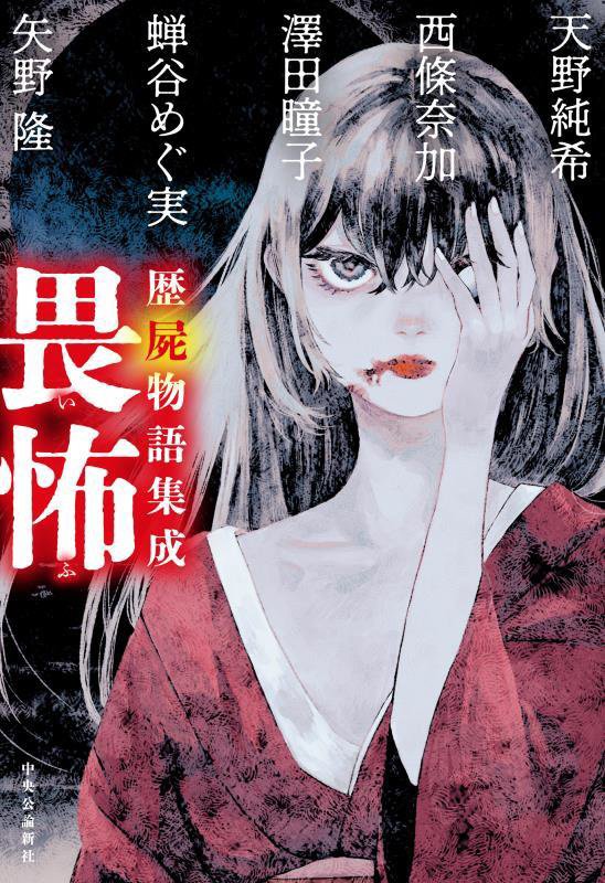 畏怖　歴屍物語集成　