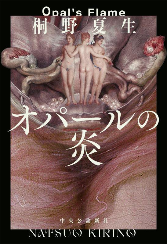 オパールの炎　