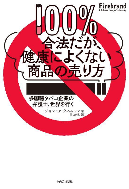 １００％合法だが、健康によくない商品の売り方　多国籍タバコ企業の弁護士、世界を行く　