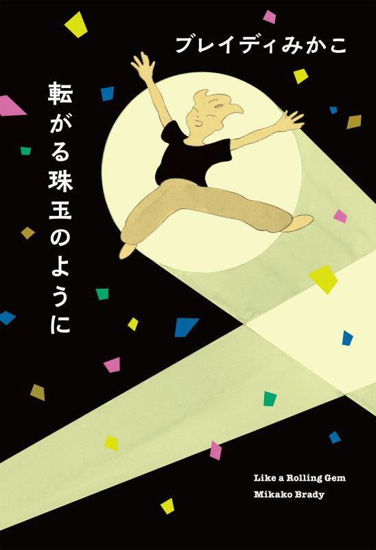 転がる珠玉のように　