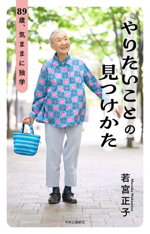 やりたいことの見つけかた　８９歳、気ままに独学　