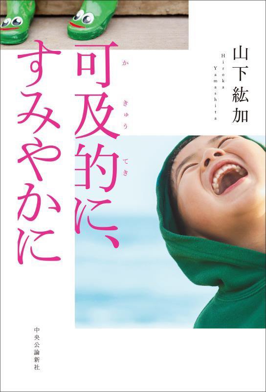 可及的に、すみやかに　