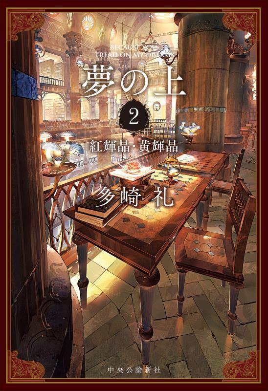 夢の上　２　紅輝晶・黄輝晶