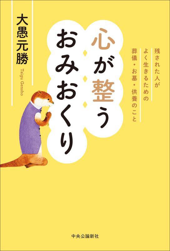 心が整うおみおくり　残された人がよく生きるための葬儀・お墓・供養のこと　
