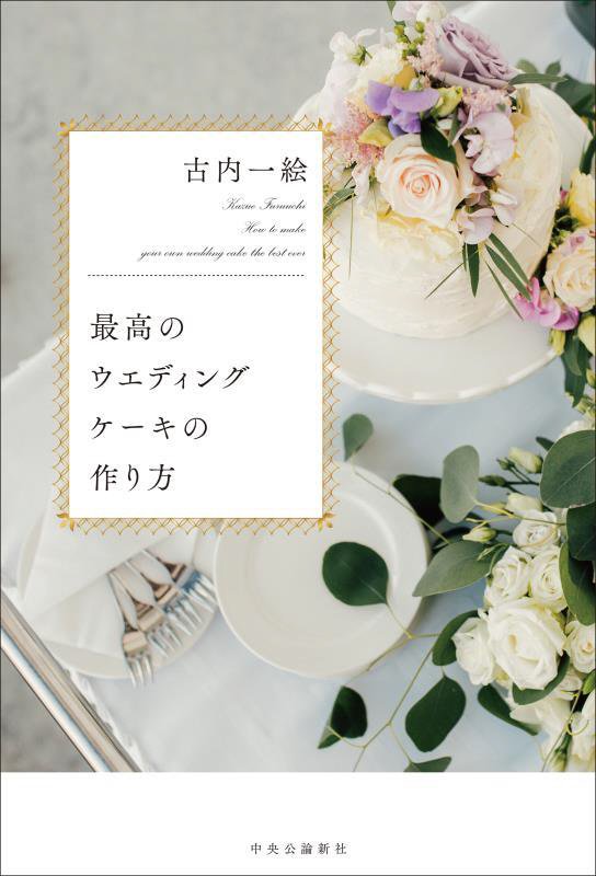 最高のウエディングケーキの作り方　