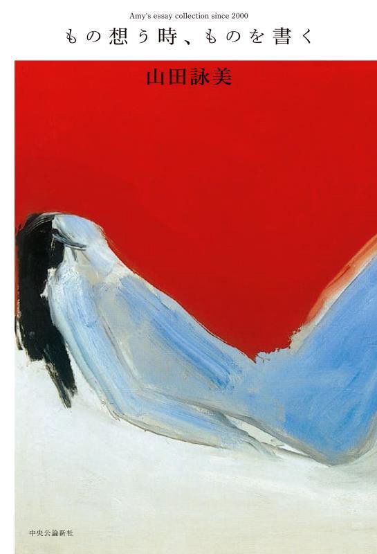 もの想う時、ものを書く　Ａｍｙ’ｓ　ｅｓｓａｙ　ｃｏｌｌｅｃｔｉｏｎ　ｓｉｎｃｅ　２０００　